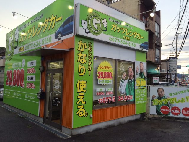 ガッツレンタカー 大津店