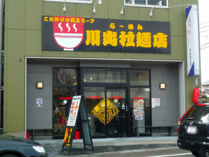 川出拉麺店（桑名・ラーメン）