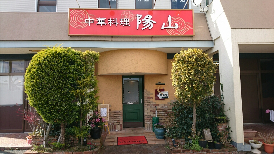 陽山(飯塚市/中華料理)