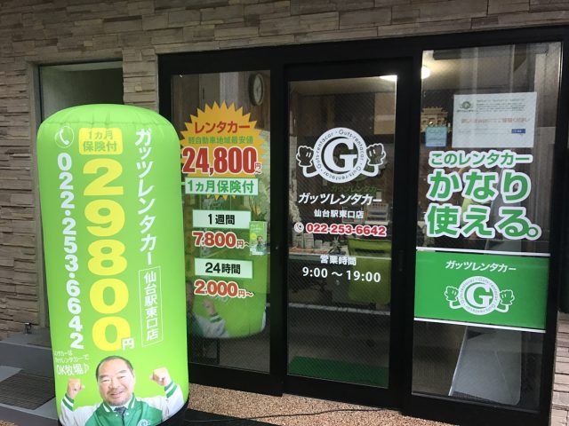 ガッツレンタカー 仙台駅東口店