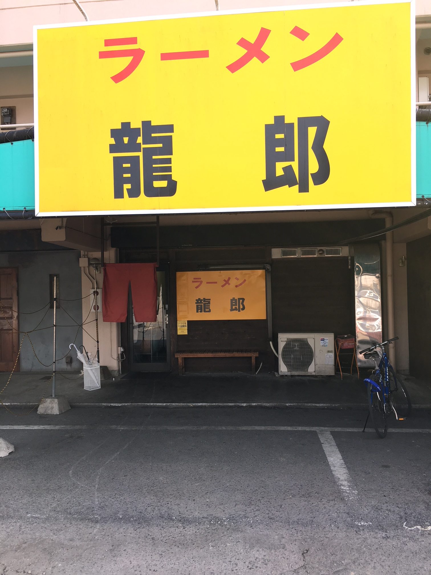 龍郎 茨城県つくば市 二郎系ラーメン ガッツレンタカー つくば店 ガッツレンタカー公式ブログ