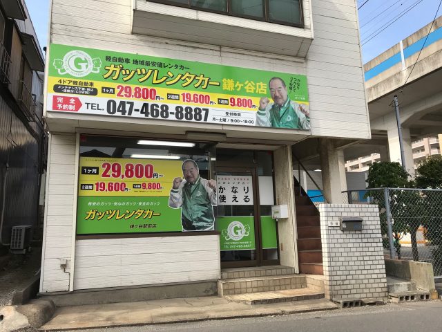ガッツレンタカー 鎌ヶ谷駅前店