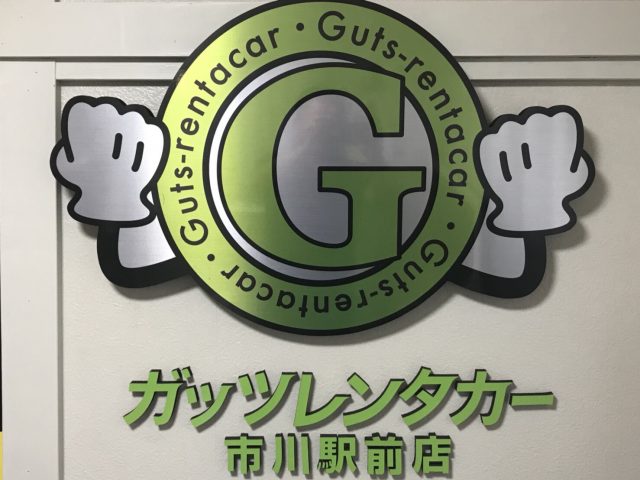 ガッツレンタカー 市川駅前店