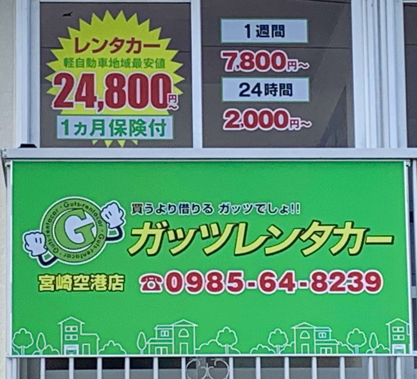 宮崎空港店 格安レンタカーのガッツレンタカー 24時間 2 000円