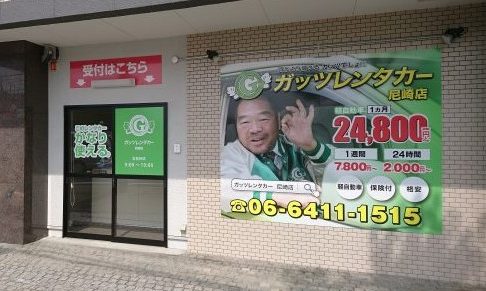 ガッツレンタカー 尼崎店