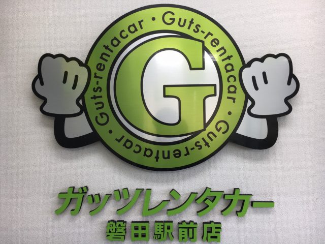 磐田駅前店 オープン 格安レンタカーのガッツレンタカー 24時間 2 0円 税込