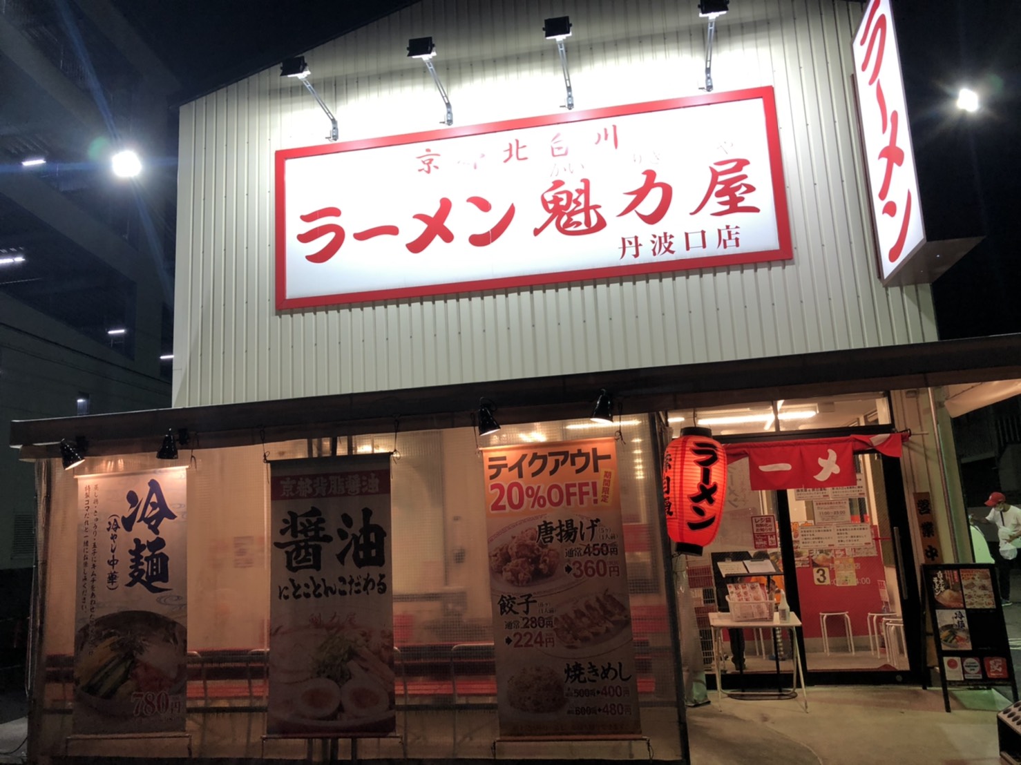 【京都山科店】ラーメン魁力屋