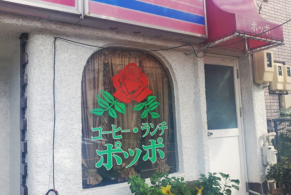 【本店】ポッポ(中村区/喫茶店)