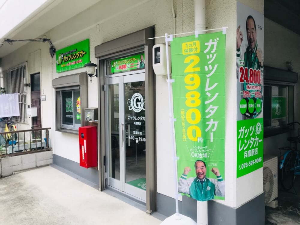 ガッツレンタカー 兵庫駅店