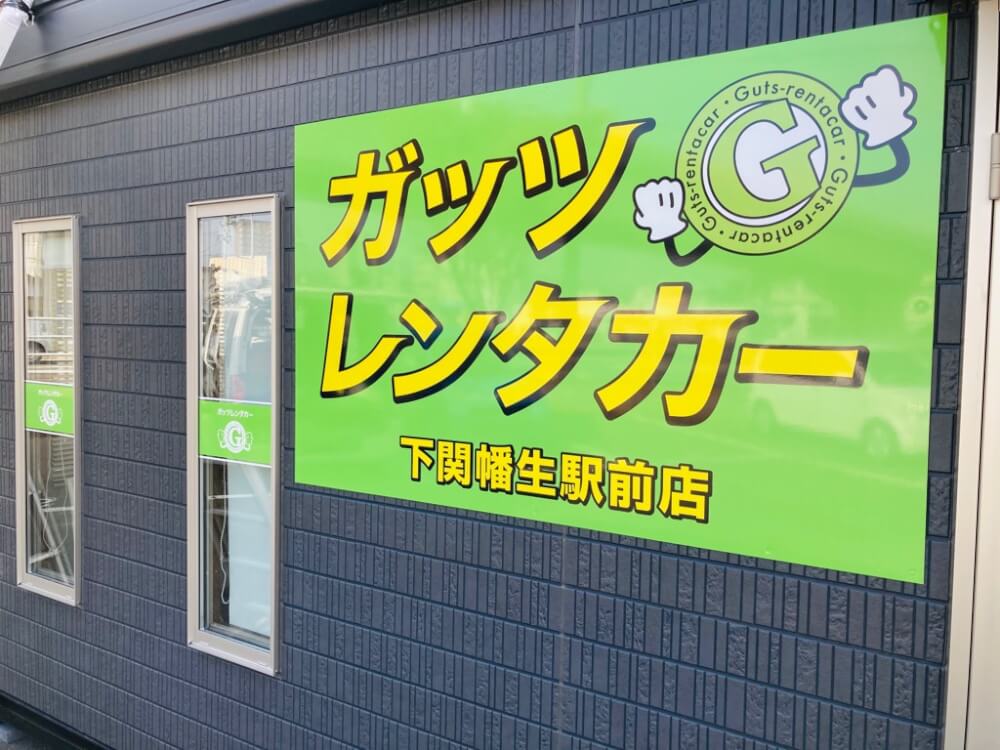 下関幡生駅前店 格安レンタカーのガッツレンタカー 24時間 2 0円 税込