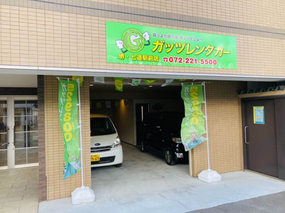 ガッツレンタカー 堺・七道駅前店