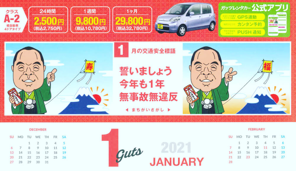 新潟駅前店 1月の交通安全標語 格安レンタカーのガッツレンタカー 24時間 2 000円