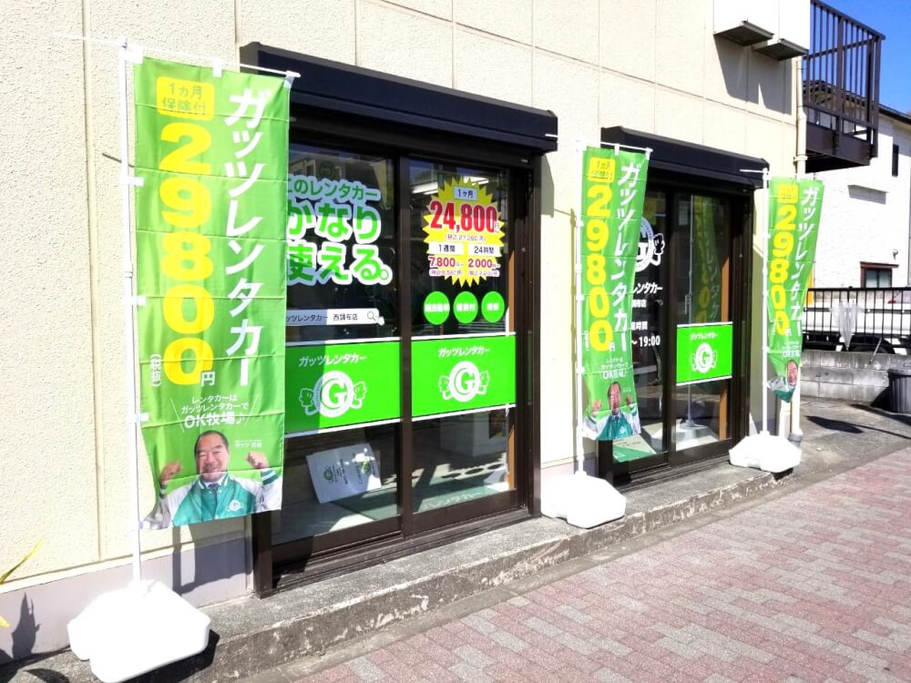 西調布店 格安レンタカーのガッツレンタカー 24時間 2 0円 税込