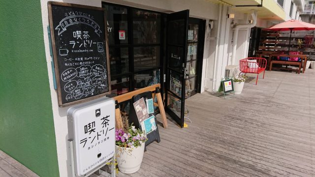 喫茶ランドリーホシノタニ団地店　外観