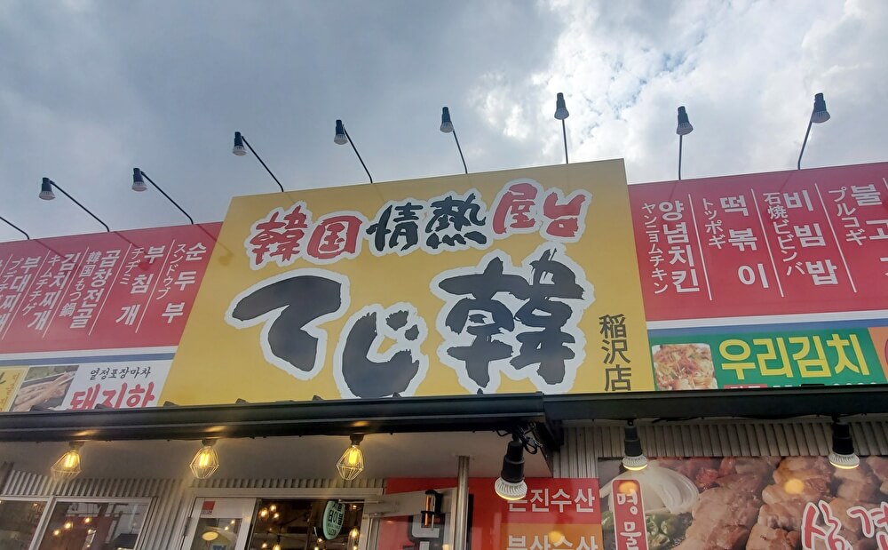【本店】てじ韓(稲沢市/韓国料理)