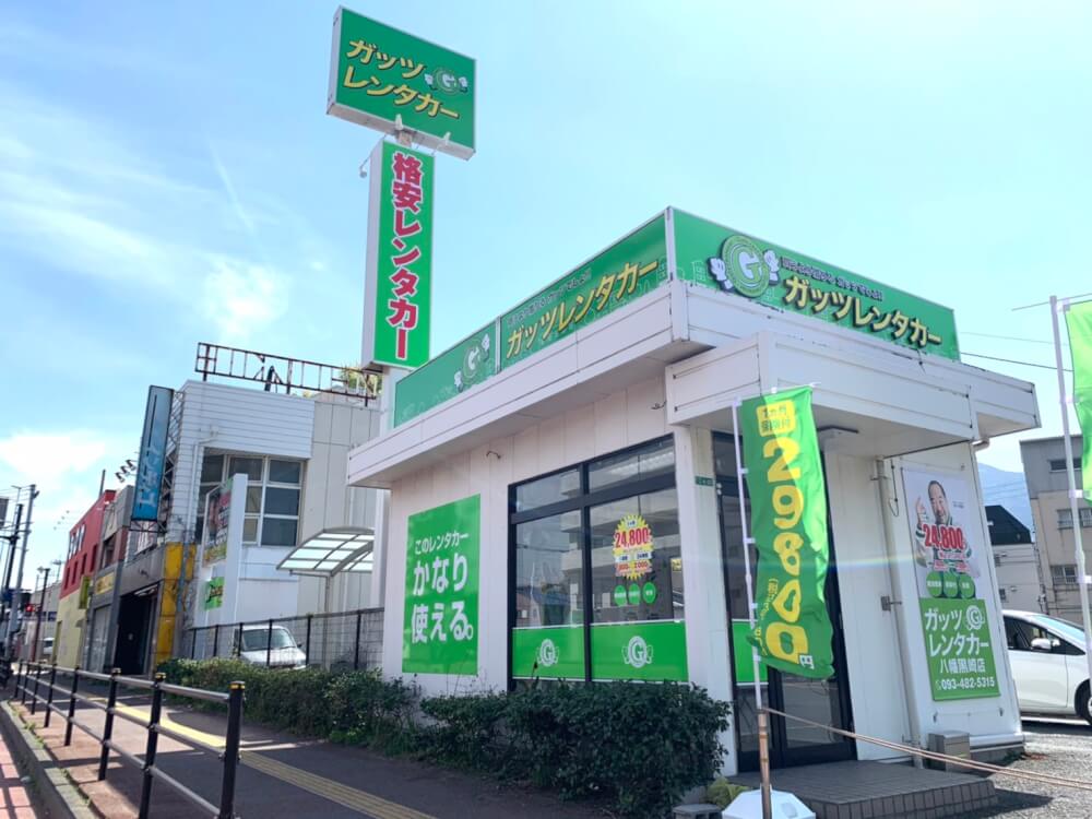 ガッツレンタカー 八幡黒崎店