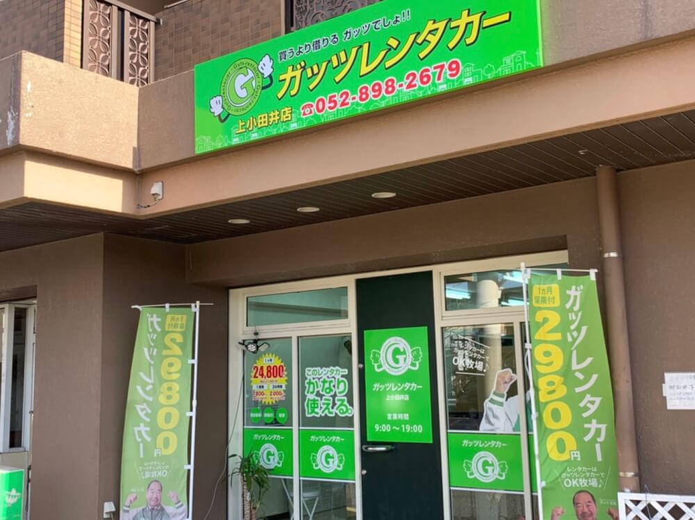 ガッツレンタカー 上小田井店