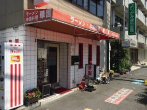 【兵庫駅店】おいしい中華料理屋さんの華園！！