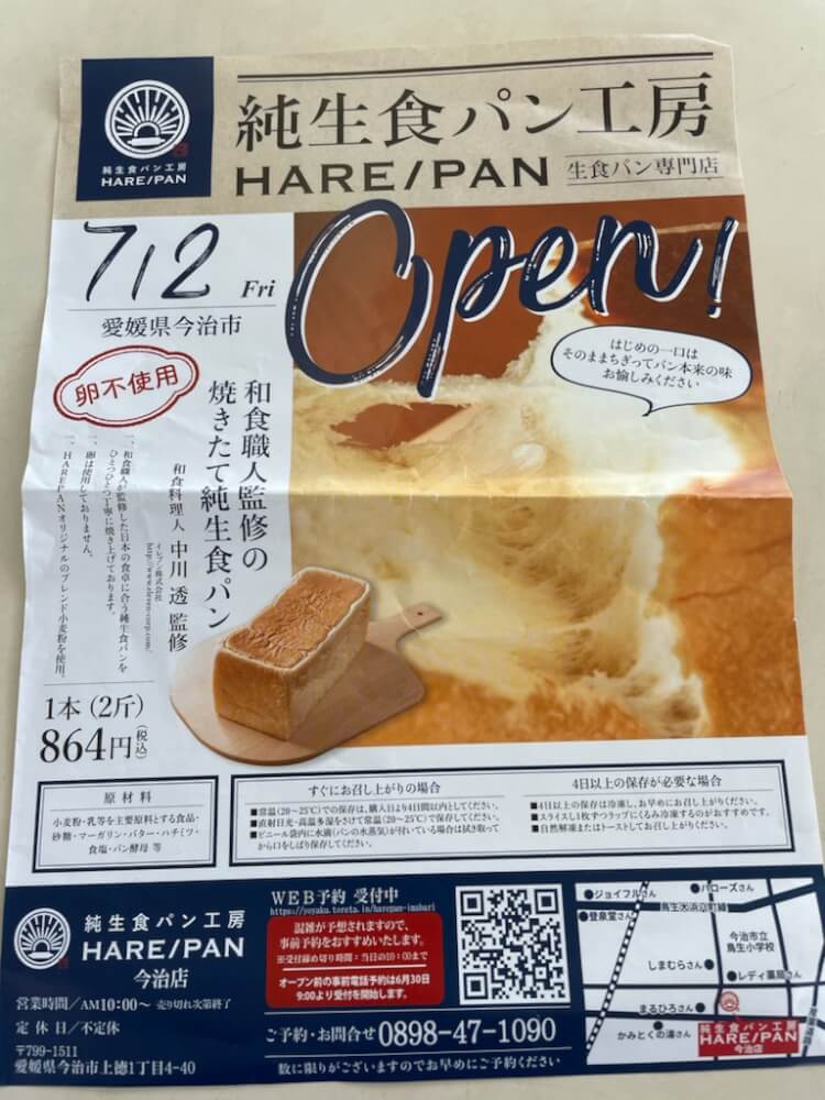 【今治店】生食パン専門店がオープン
