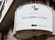 【松戸店】Karugamo Coffee（カルガモコーヒー）