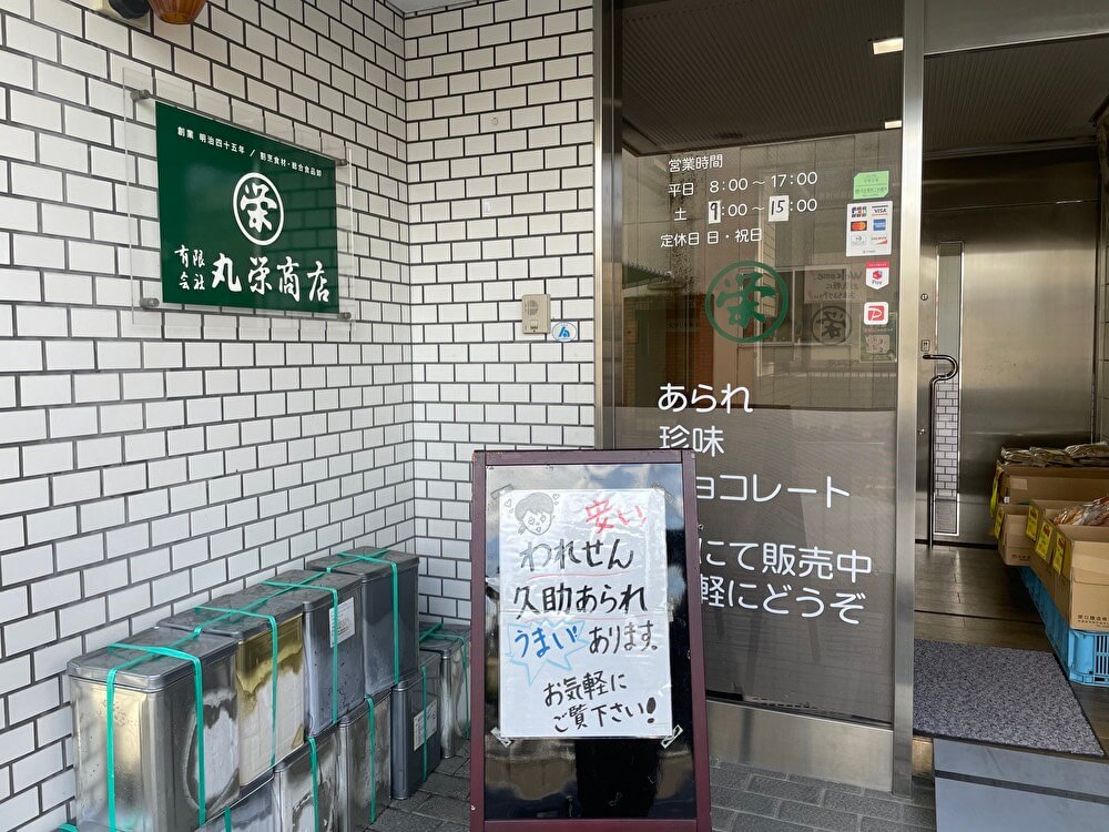 【本店】丸栄商店(本陣駅/菓子店)
