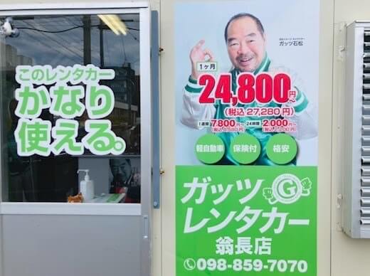 ガッツレンタカー 翁長店【長期専門店】