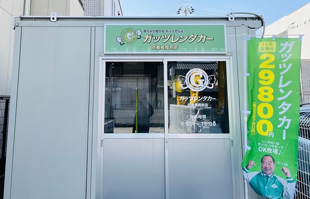 ガッツレンタカー 京都長岡京店【長期専門店】