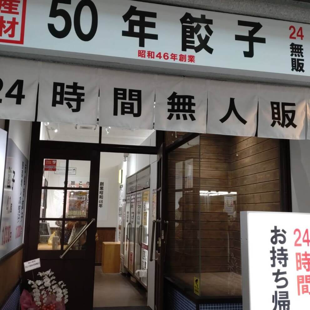 【枚方店】50年餃子　伏見大手筋店（京都市）