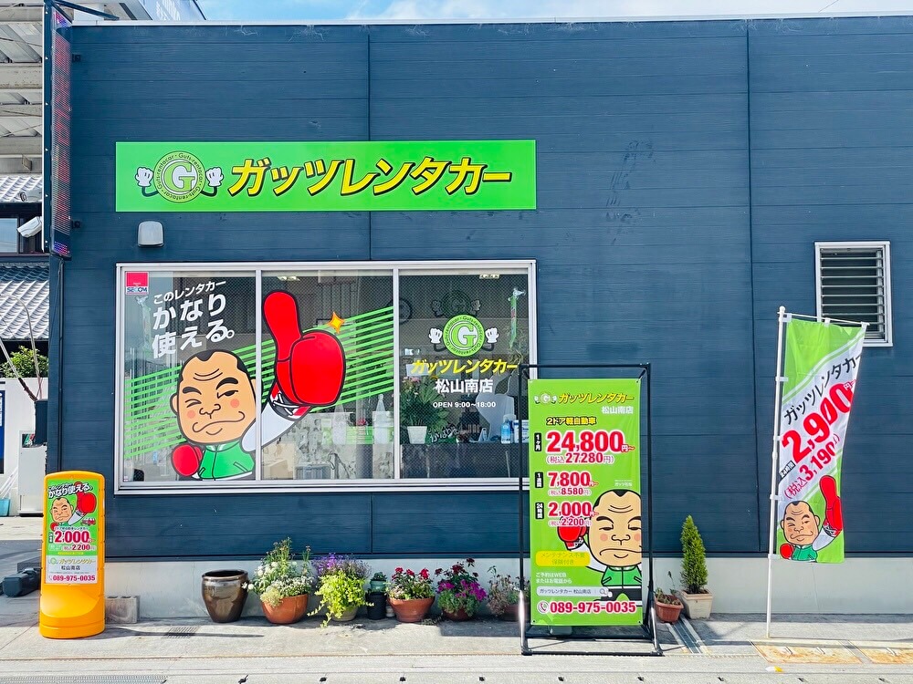 ガッツレンタカー 松山南店