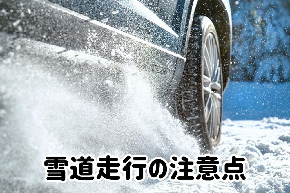 雪道走行の注意点