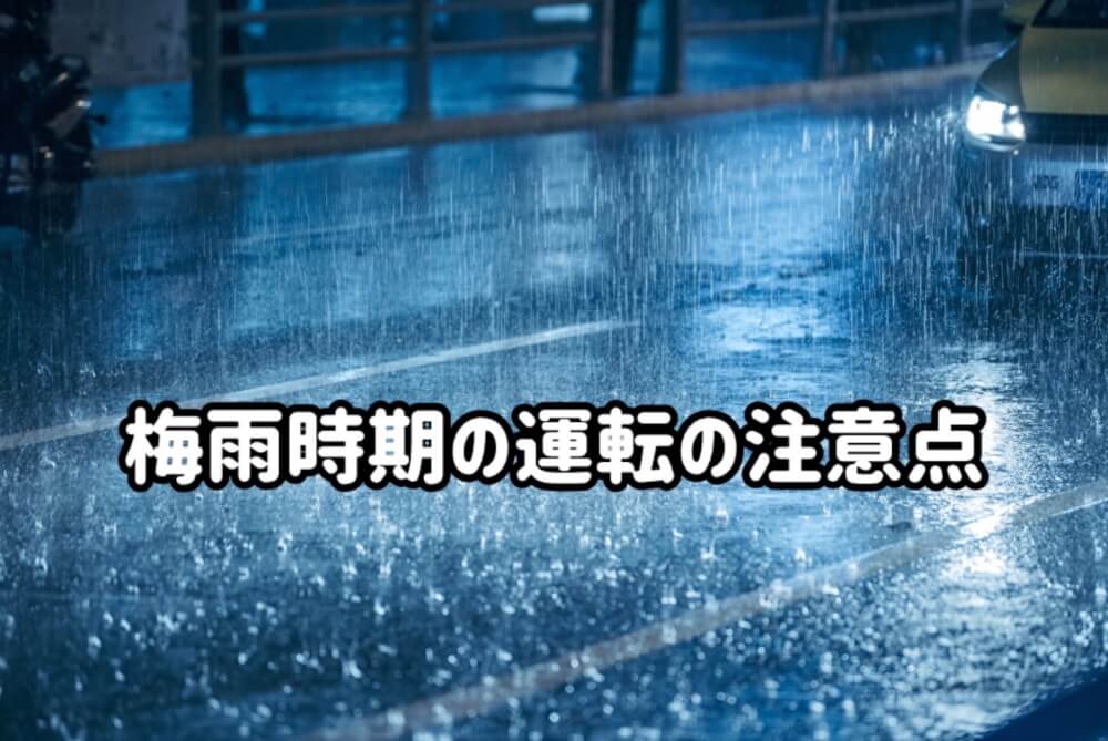 梅雨時期の運転の注意点