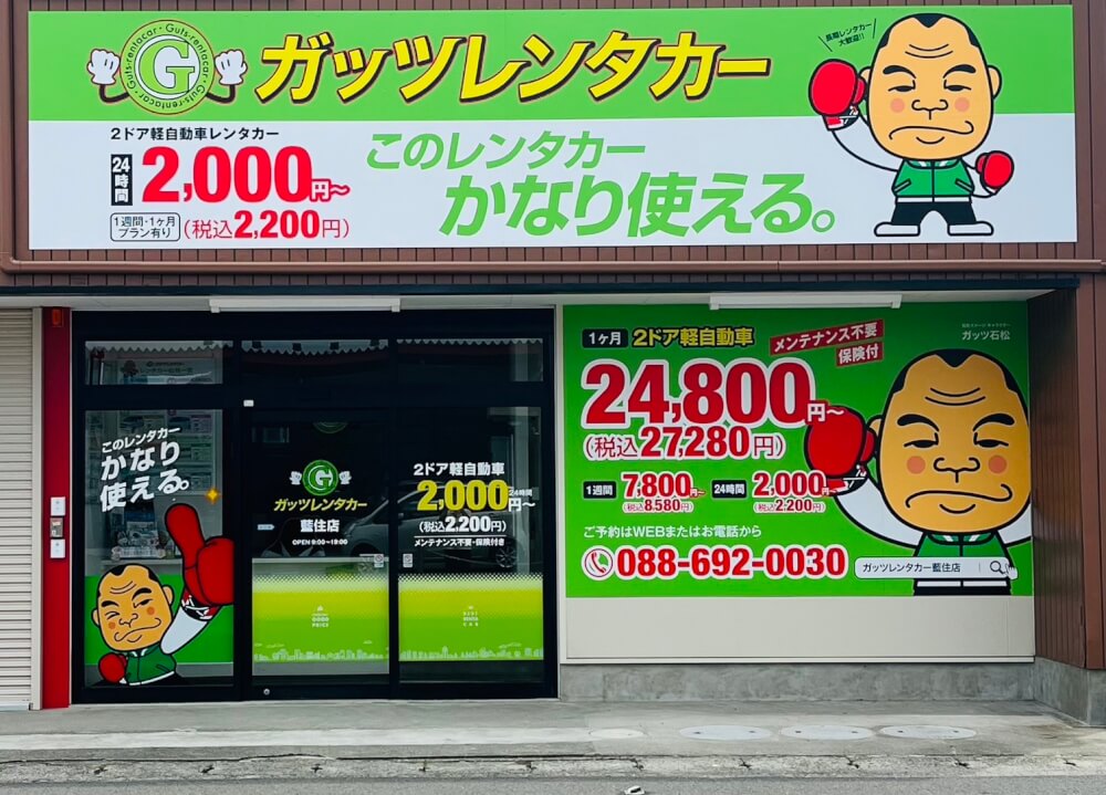 ガッツレンタカー 藍住店