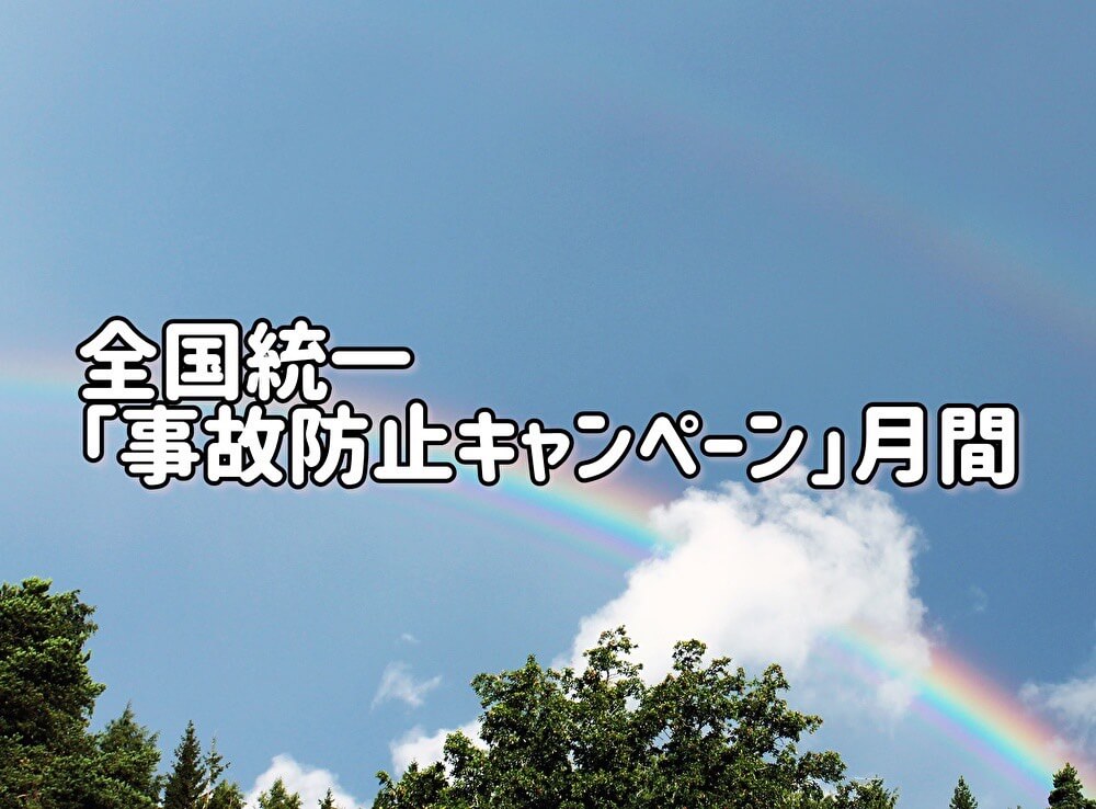 全国統一「事故防止キャンペーン」月間