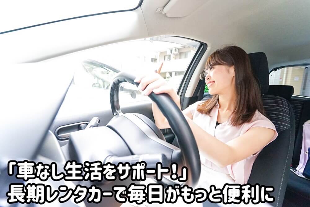 「車なし生活をサポート！」 長期レンタカーで毎日がもっと便利に