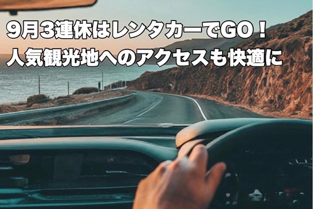 9月3連休はレンタカーでGO！人気観光地へのアクセスも快適に