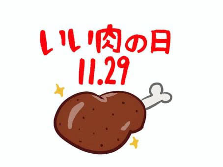 【高城駅前店】11月29日はいい肉の日🍗