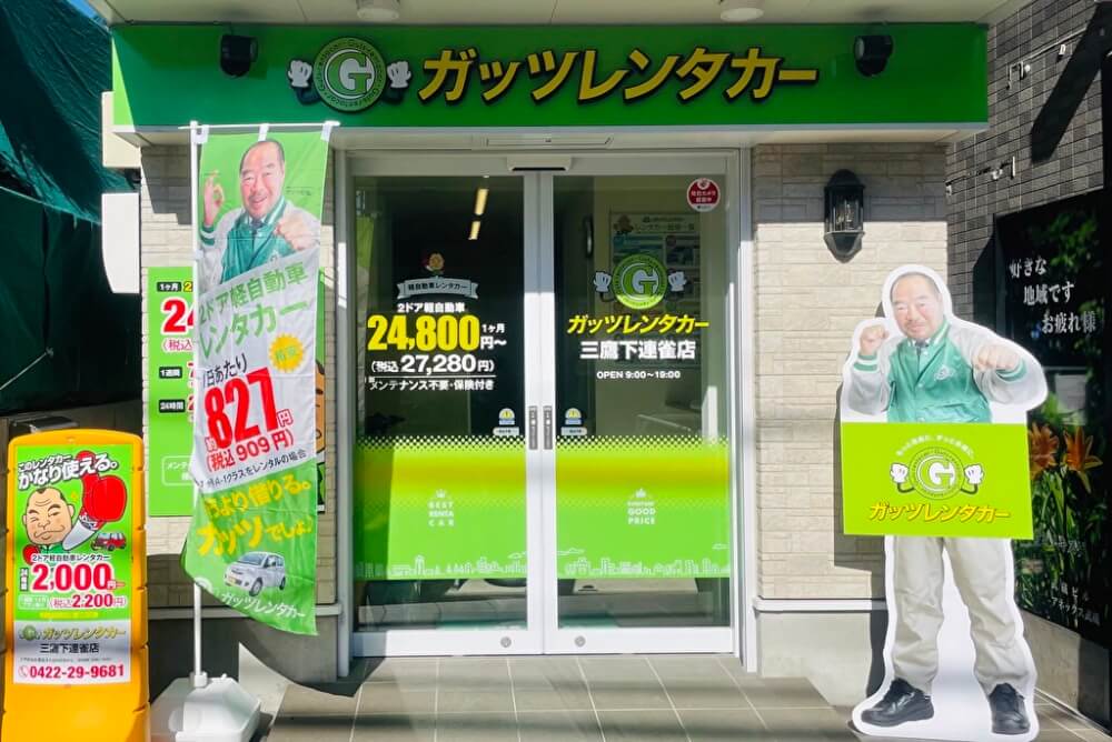 ガッツレンタカー 三鷹下連雀店