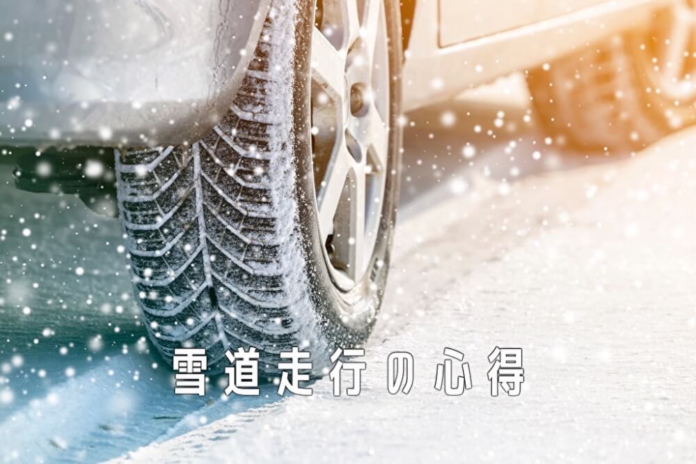 雪道走行の心得