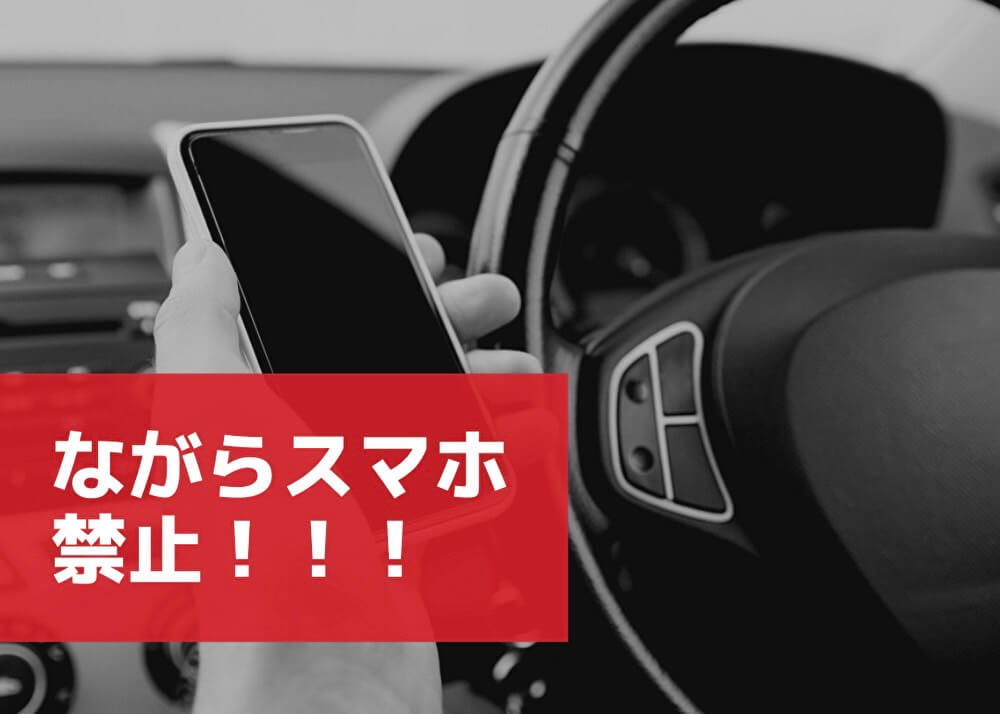 「ながらスマホ」禁止！