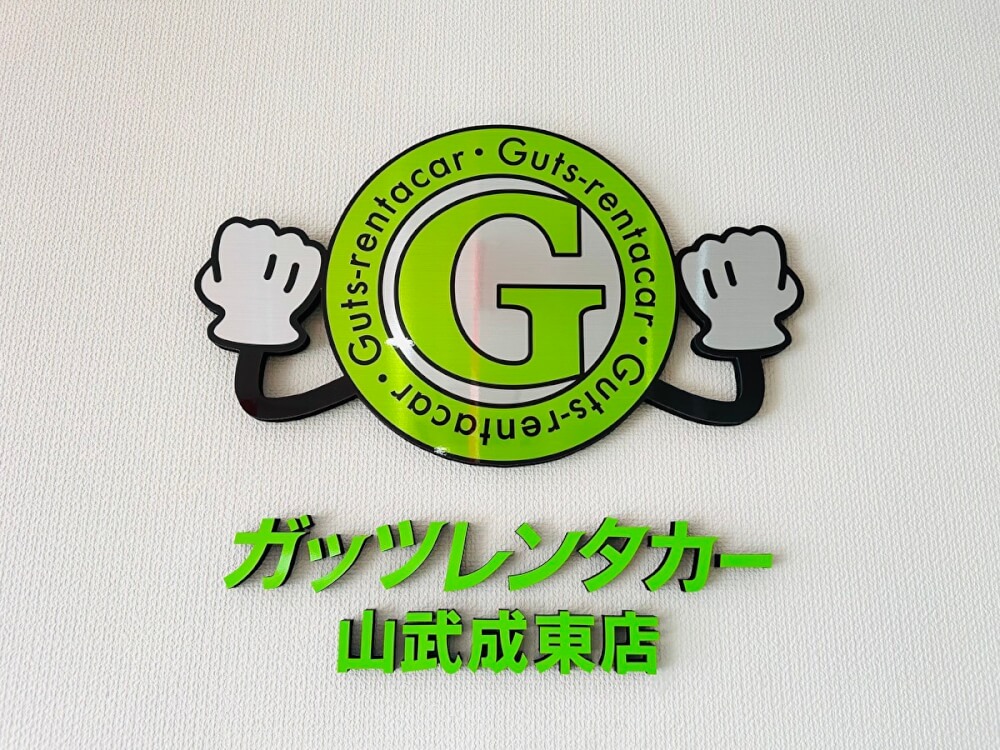 ガッツレンタカー 山武成東店