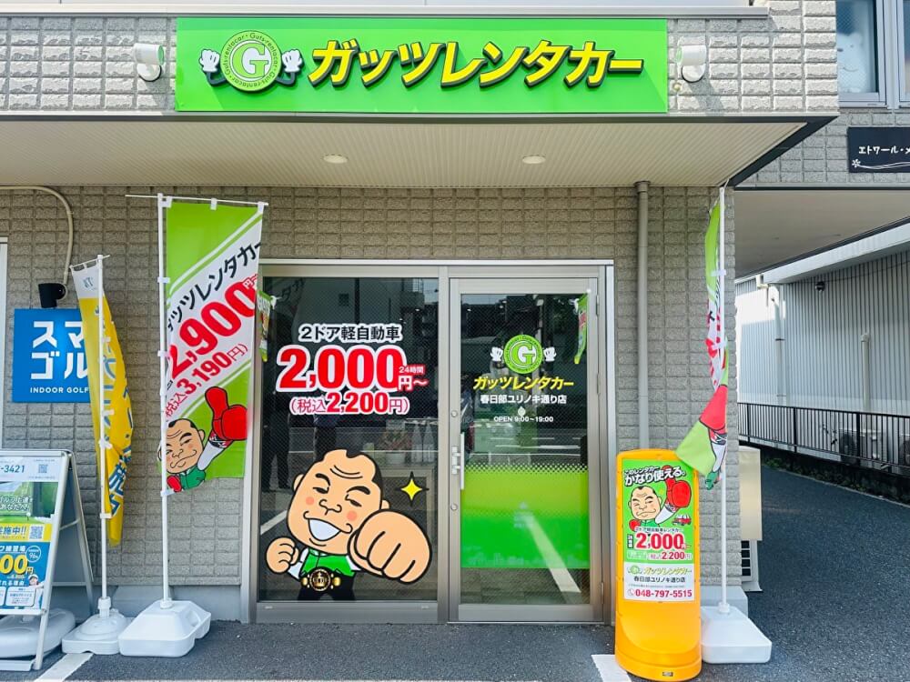 ガッツレンタカー 春日部ユリノキ通り店