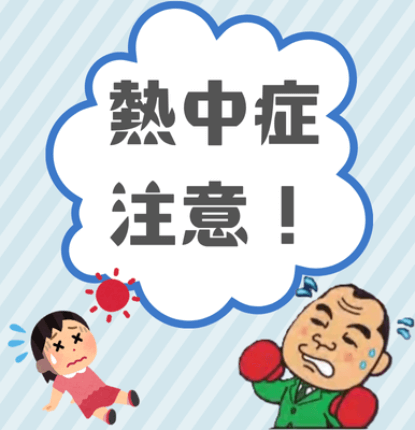 【つくば店】熱中症対策!