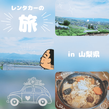 【つくば店】お出かけスポット ～山梨県～