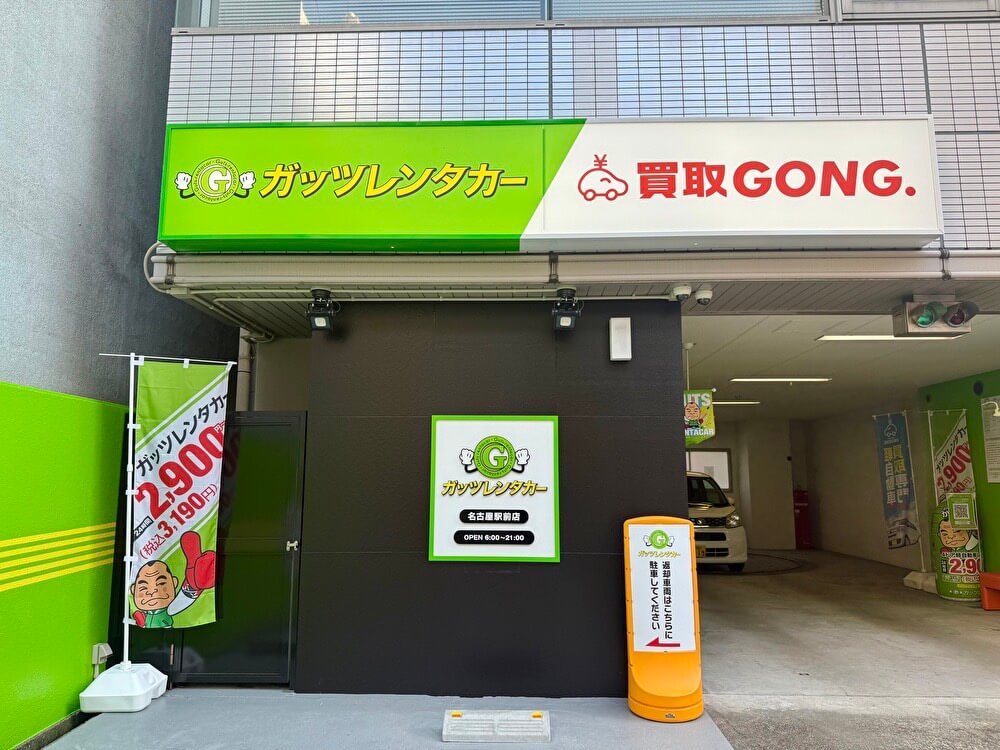 ガッツレンタカー 名古屋駅前店