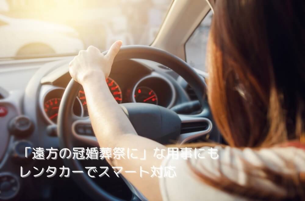 「遠方の冠婚葬祭に」急な用事にもレンタカーでスマート対応