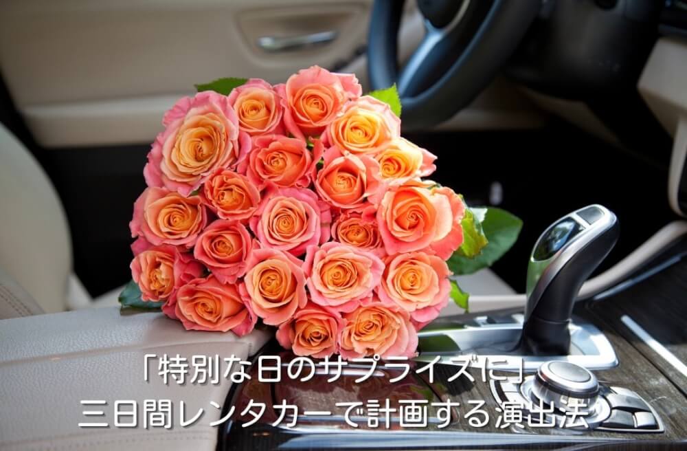 「特別な日のサプライズに」三日間レンタカーで計画する演出法