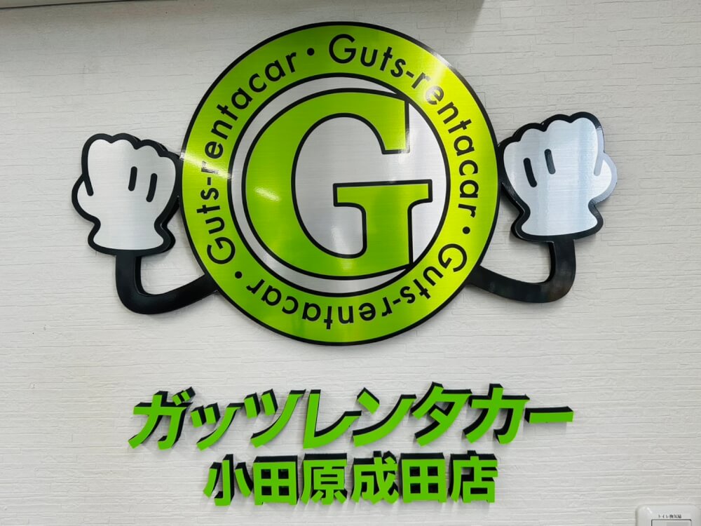 ガッツレンタカー 小田原成田店