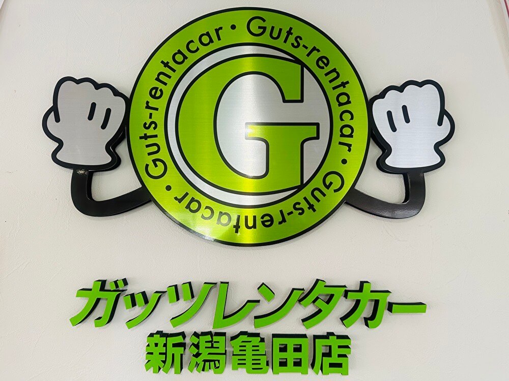 ガッツレンタカー 新潟亀田店