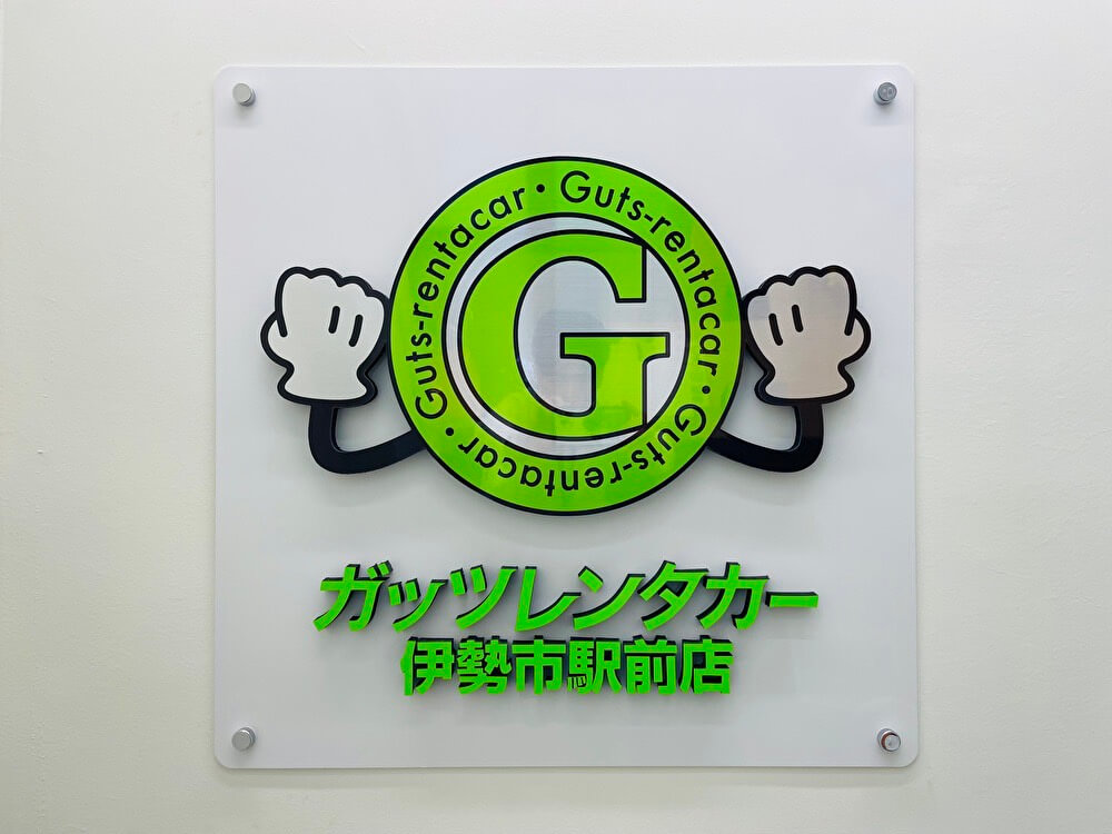 ガッツレンタカー 伊勢市駅前店