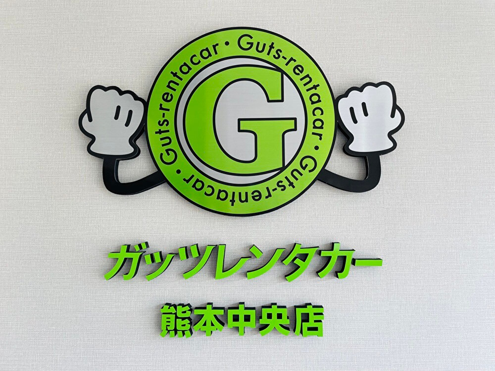 ガッツレンタカー 熊本中央店
